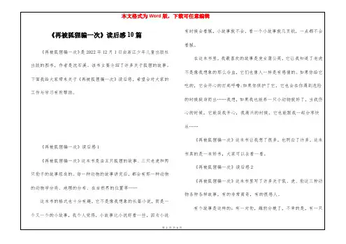 《再被狐狸骗一次》读后感10篇