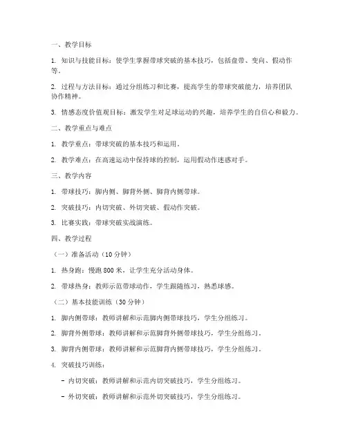 足球教案带球突破模板范文
