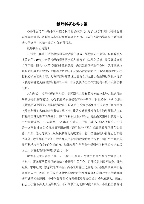 教师科研心得5篇