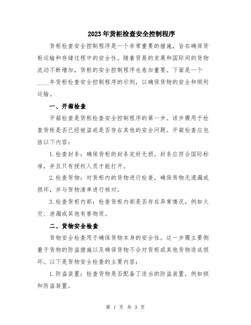 2023年货柜检查安全控制程序
