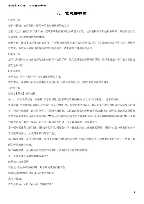 八年级美术下册  色彩静物画教学设计 人美