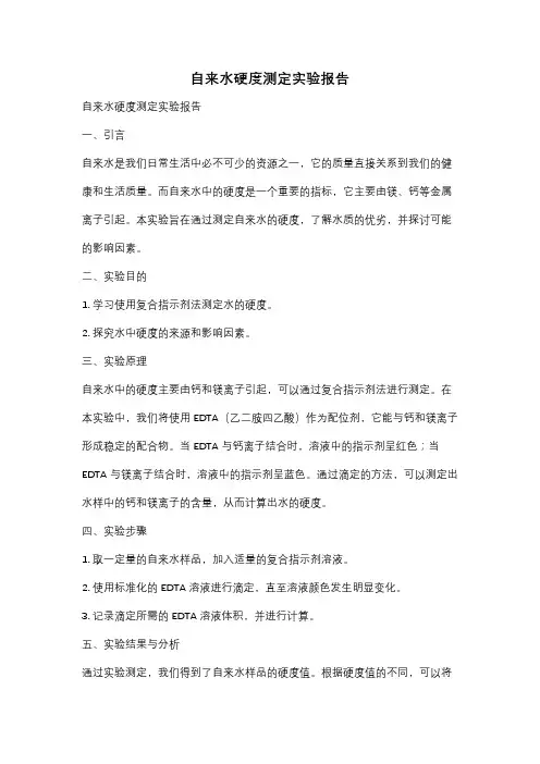 自来水硬度测定实验报告