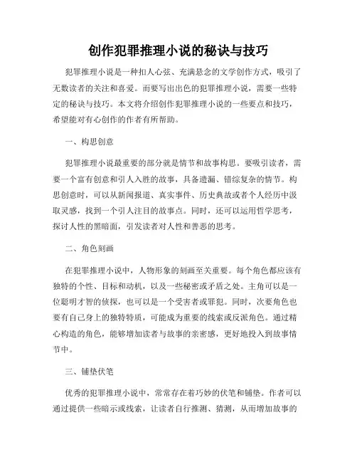 创作犯罪推理小说的秘诀与技巧