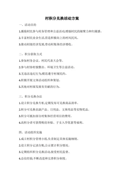 村积分兑换活动方案