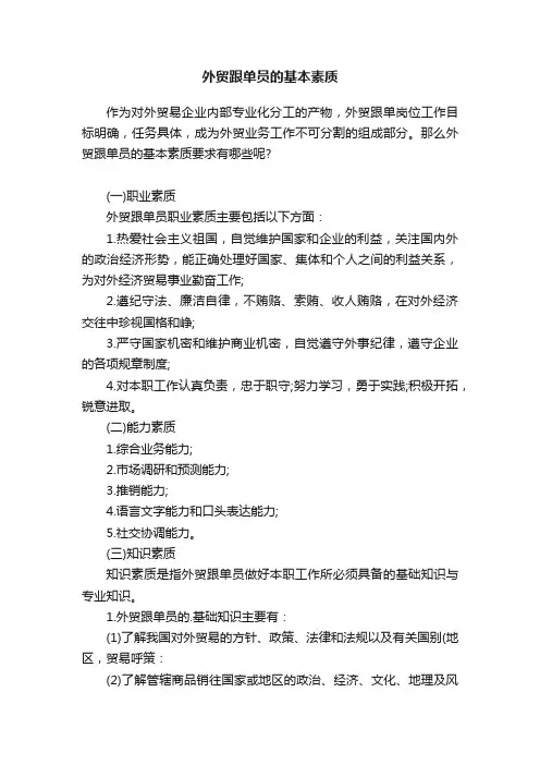 外贸跟单员的基本素质
