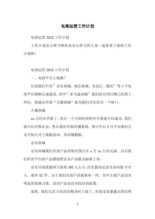 电商运营工作计划