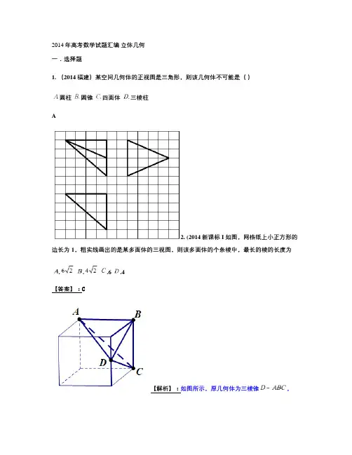 2014年高考数学试题分类汇编 立体几何  word版含答案.