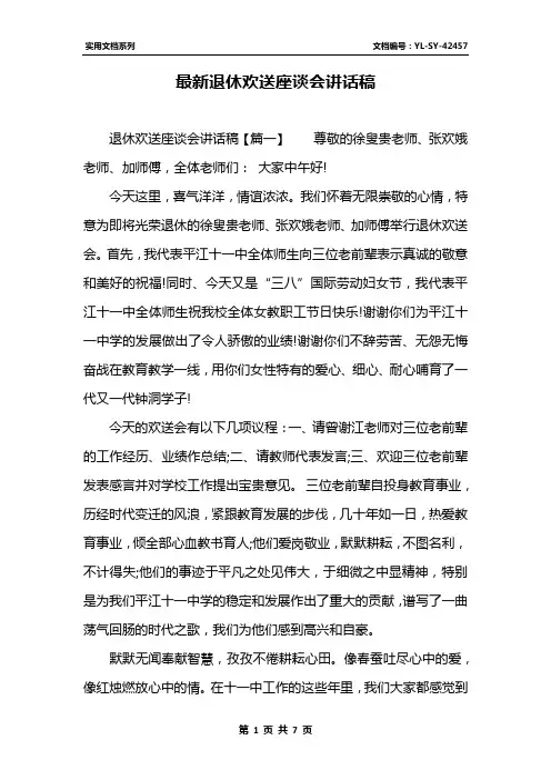 最新退休欢送座谈会讲话稿