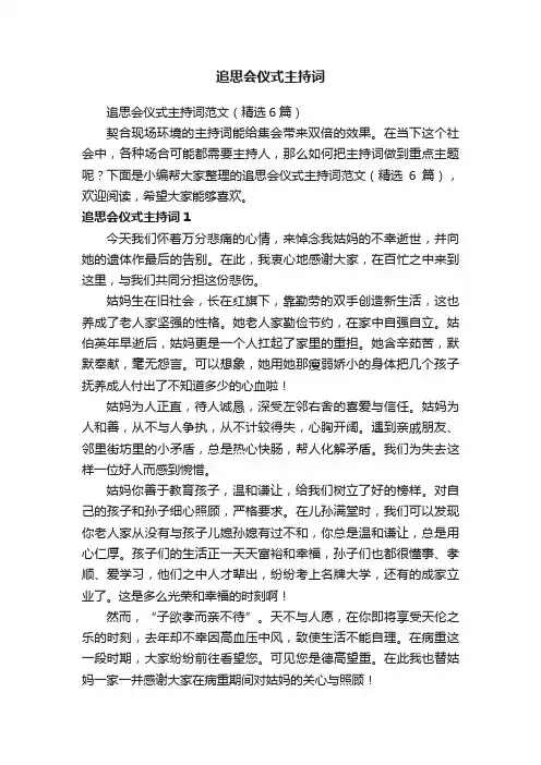追思会仪式主持词范文（精选6篇）