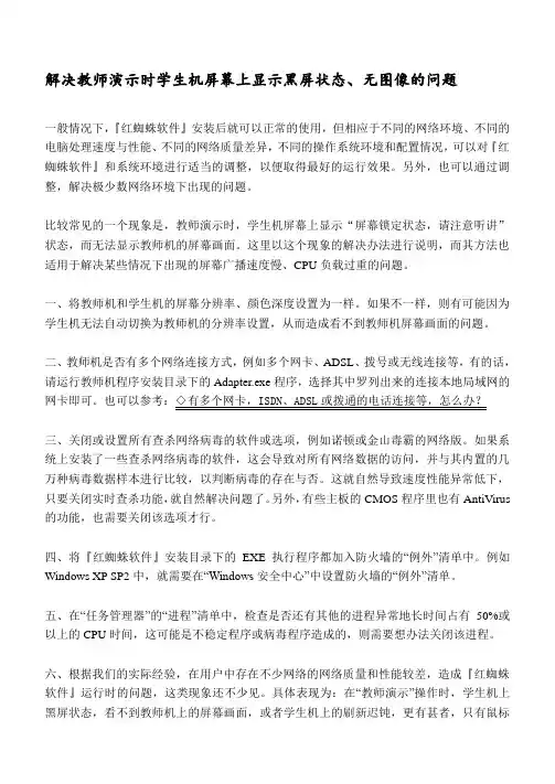 解决红蜘蛛教学演示时学生机屏幕上显示黑屏状态、无图像的问题