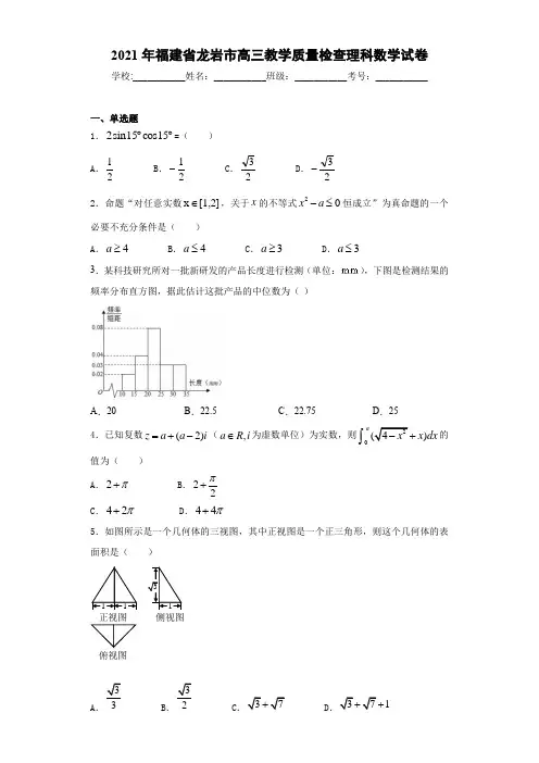 2021届福建省龙岩市高三教学质量检查理科数学试卷