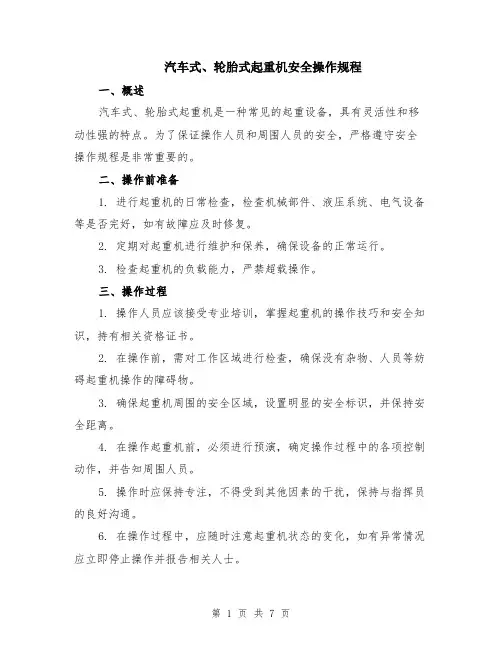 汽车式、轮胎式起重机安全操作规程（3篇）