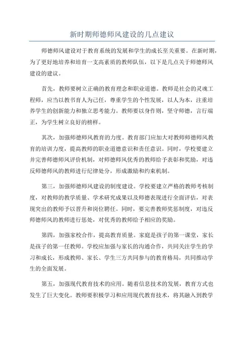 新时期师德师风建设的几点建议