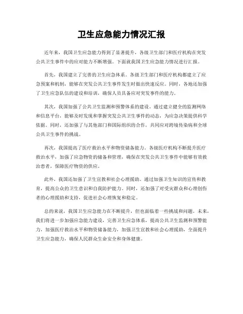 卫生应急能力情况汇报