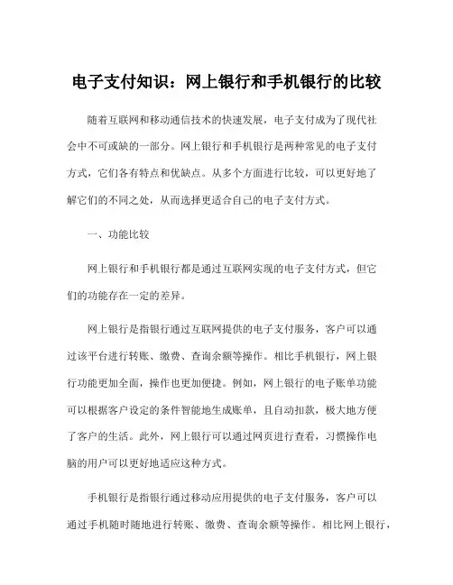 电子支付知识：网上银行和手机银行的比较