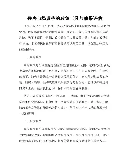 住房市场调控的政策工具与效果评估