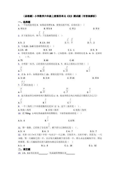 (易错题)小学数学六年级上册第四单元《比》测试题(有答案解析)
