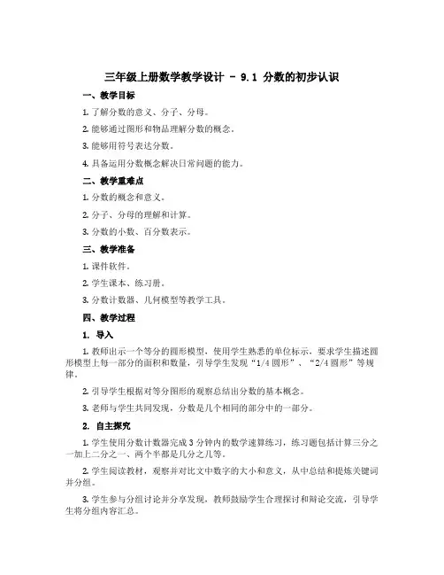 三年级上册数学教学设计 - 9.1 分数的初步认识 青岛版
