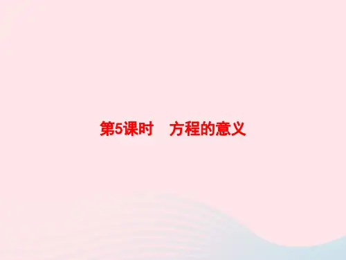 五年级数学上册5简易方程第5课时方程的意义作业课件新人教版20200731430