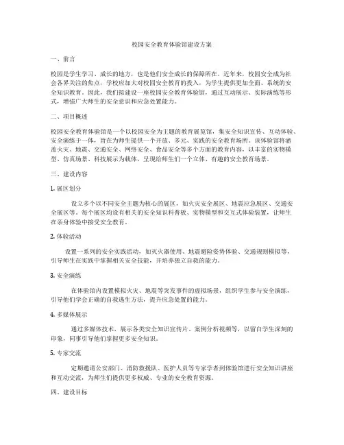 校园安全教育体验馆建设方案