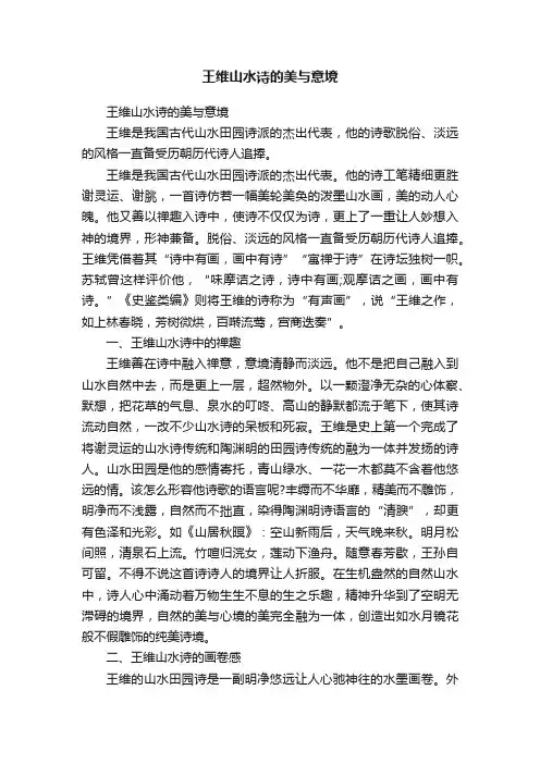 王维山水诗的美与意境