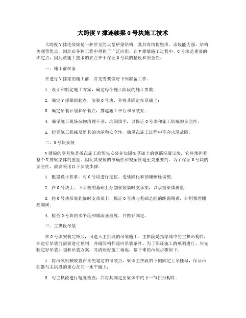 大跨度V撑连续梁0号块施工技术