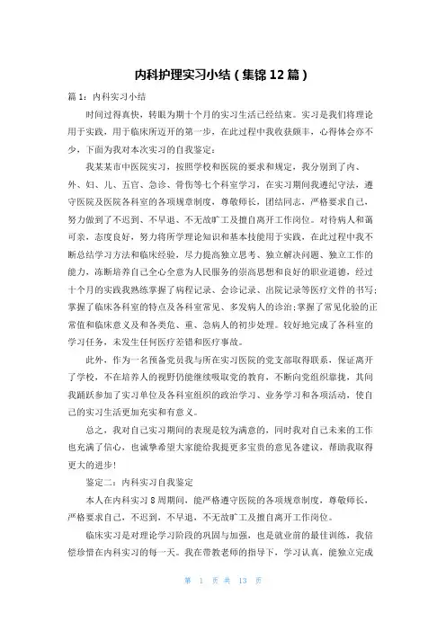 内科护理实习小结(集锦12篇)