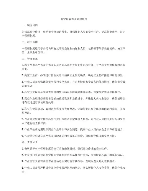 高空危险作业管理制度