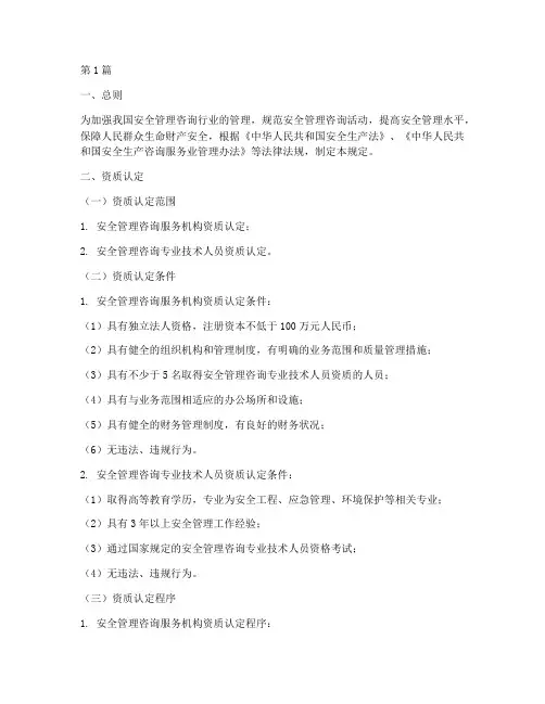 安全管理咨询的资质规定(3篇)