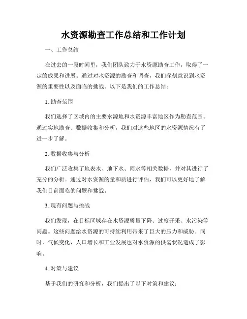 水资源勘查工作总结和工作计划