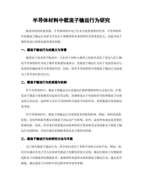半导体材料中载流子输运行为研究