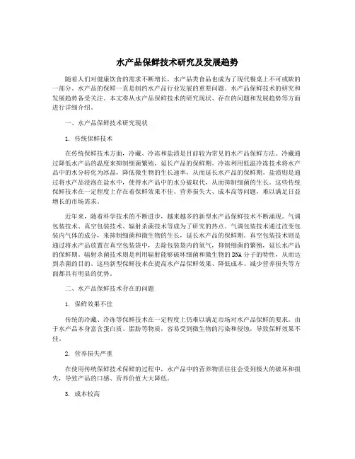 水产品保鲜技术研究及发展趋势