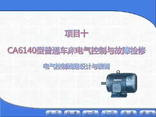 《电气控制系统设计与装调》课件 项目10  CA6140普通车床电气控制