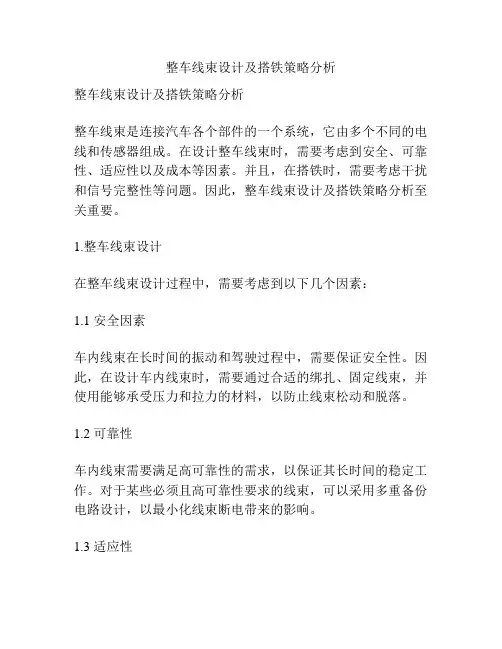 整车线束设计及搭铁策略分析