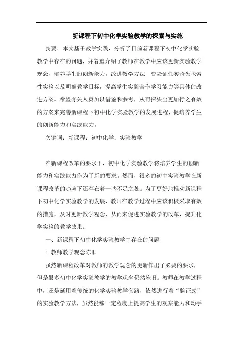 新课程下初中化学实验教学实施论文