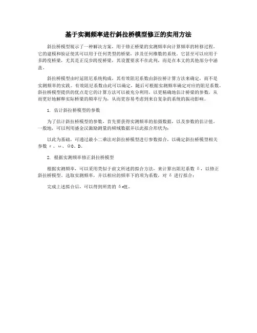 基于实测频率进行斜拉桥模型修正的实用方法
