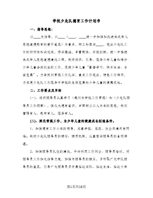 学校少先队德育工作计划书(四篇)