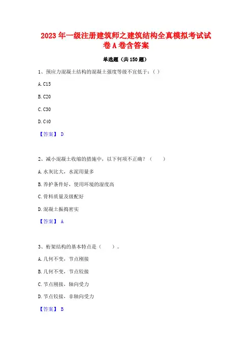 2023年一级注册建筑师之建筑结构全真模拟考试试卷A卷含答案