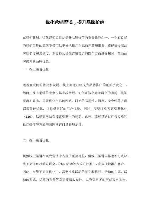 优化营销渠道,提升品牌价值