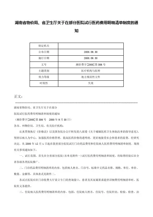 湖南省物价局、省卫生厅关于在部分医院试行医药费用明细清单制度的通知-湘价费字[2000]第306号