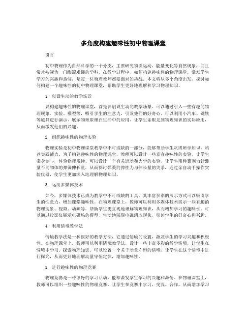 多角度构建趣味性初中物理课堂
