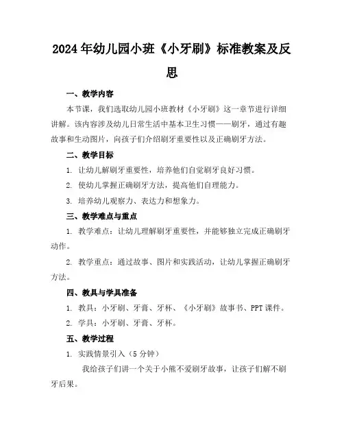 2024年幼儿园小班《小牙刷》标准教案及反思