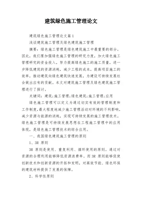 建筑绿色施工管理论文