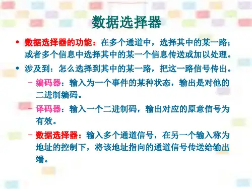 数据选择器、数据分配器