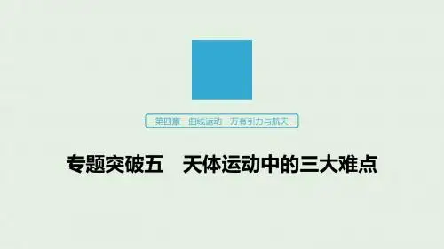 (江苏专用)2020版高考物理第四章曲线运动万有引力与航天专题突破五天体运动中的三大难点课件