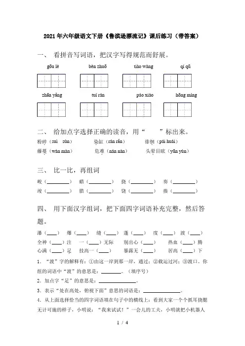 2021年六年级语文下册《鲁滨逊漂流记》课后练习(带答案)