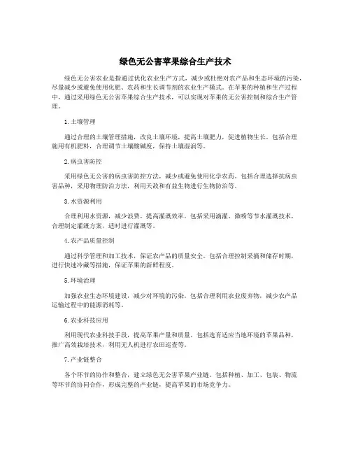 绿色无公害苹果综合生产技术