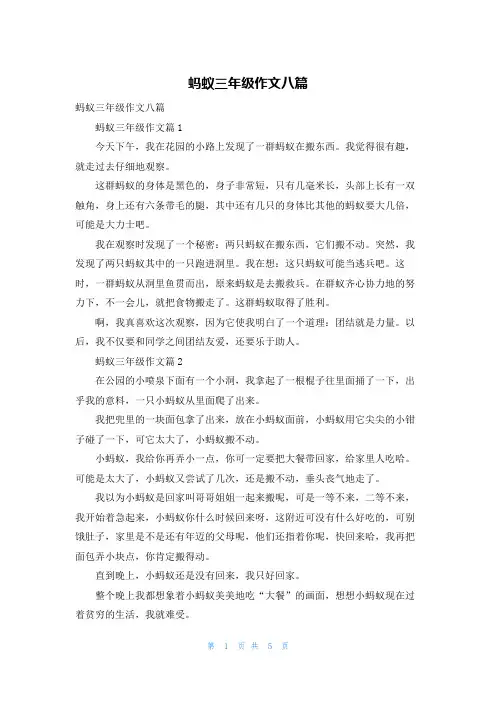 蚂蚁三年级作文八篇