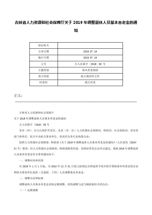 吉林省人力资源和社会保障厅关于2019年调整退休人员基本养老金的通知-吉人社联字〔2019〕85 号