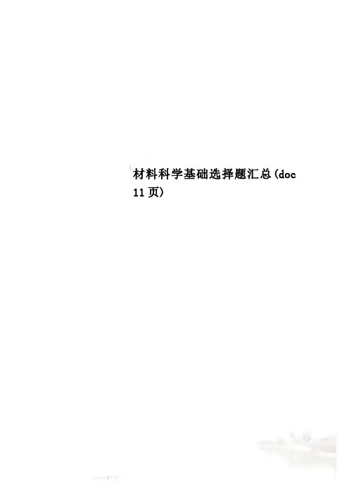 材料科学基础选择题汇总(doc 11页)
